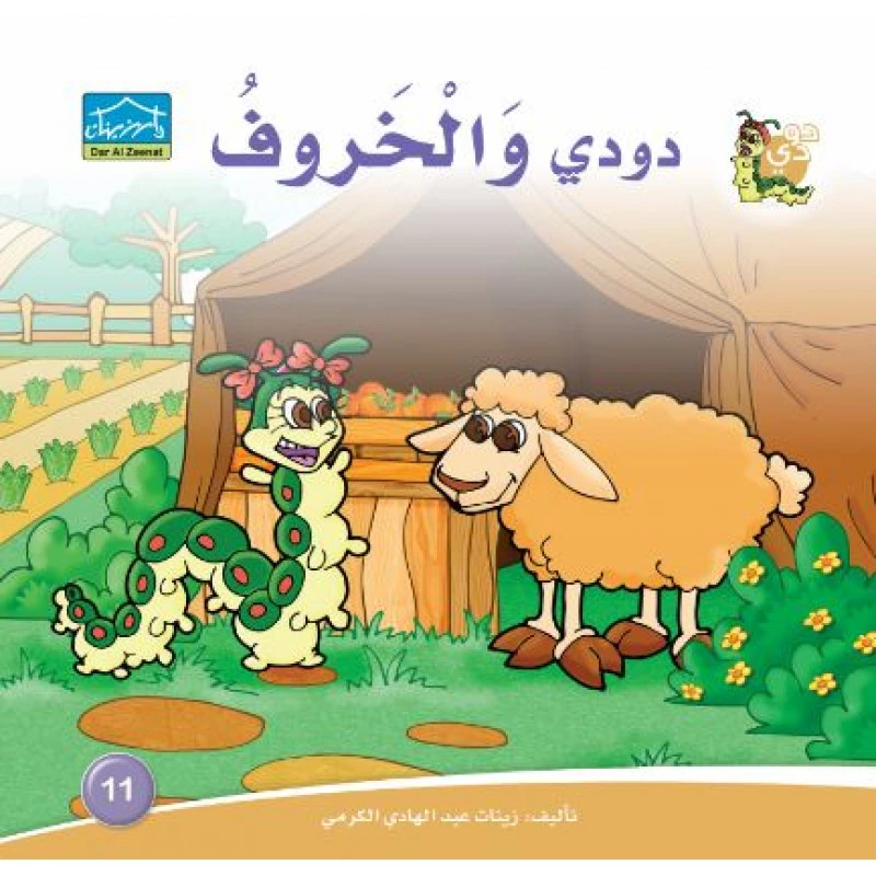 Dar Alzeenat: Dodi and the Sheep - Dar Al-Zeenat