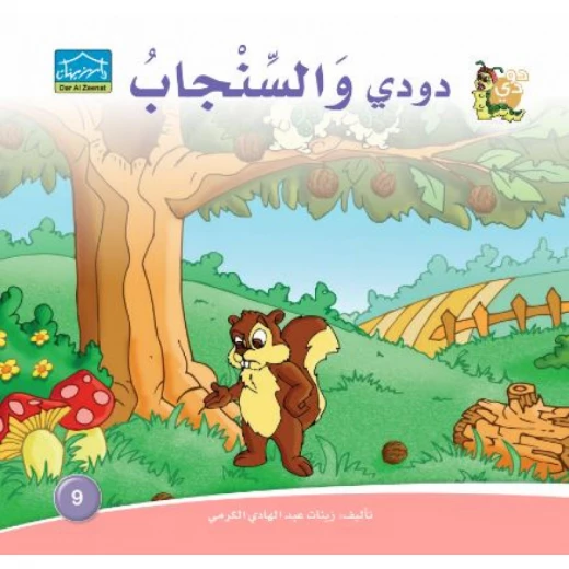 دارالزينات: دودي والسنجاب دارالزينات: دودي والسنجاب