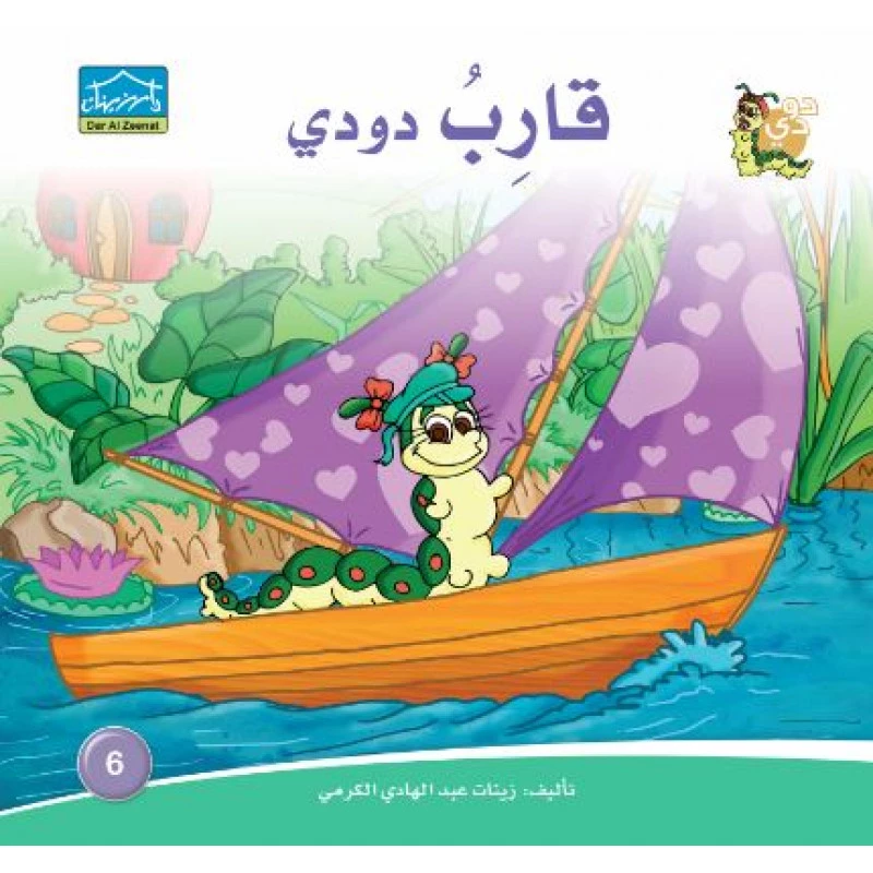 قصة قارب دودي من دارالزينات - دار الزينات