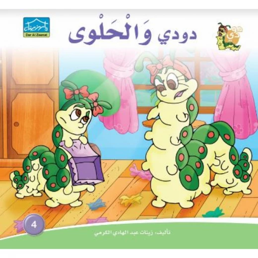 دارالزينات: دودي والحلوى دارالزينات: دودي والحلوى