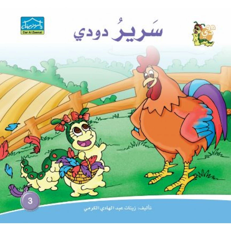 دارالزينات: سرير دودي - دار الزينات