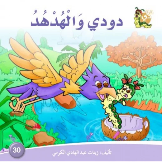 دارالزينات: دودي والهدهد دارالزينات: دودي والهدهد