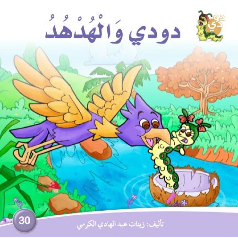 دارالزينات: دودي والهدهد - دار الزينات
