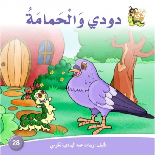 Dar ALzeenat: Dodi and the Dove Dar ALzeenat: Dodi and the Dove