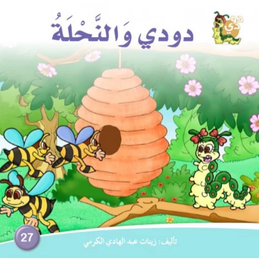 Dar ALzeenat - Dodi and the Bee Story Book Dar ALzeenat - Dodi and the Bee Story Book