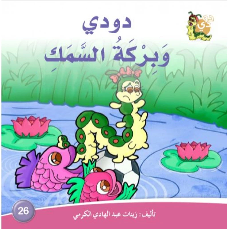 Dar Alzeenat: Dodi and the Fish Pond - Dar Al-Zeenat