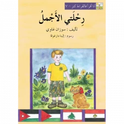 World of Imagination, Rihlati Al Ajmal Story