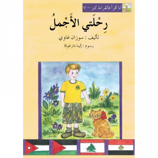 World of Imagination, Rihlati Al Ajmal Story World of Imagination, Rihlati Al Ajmal Story