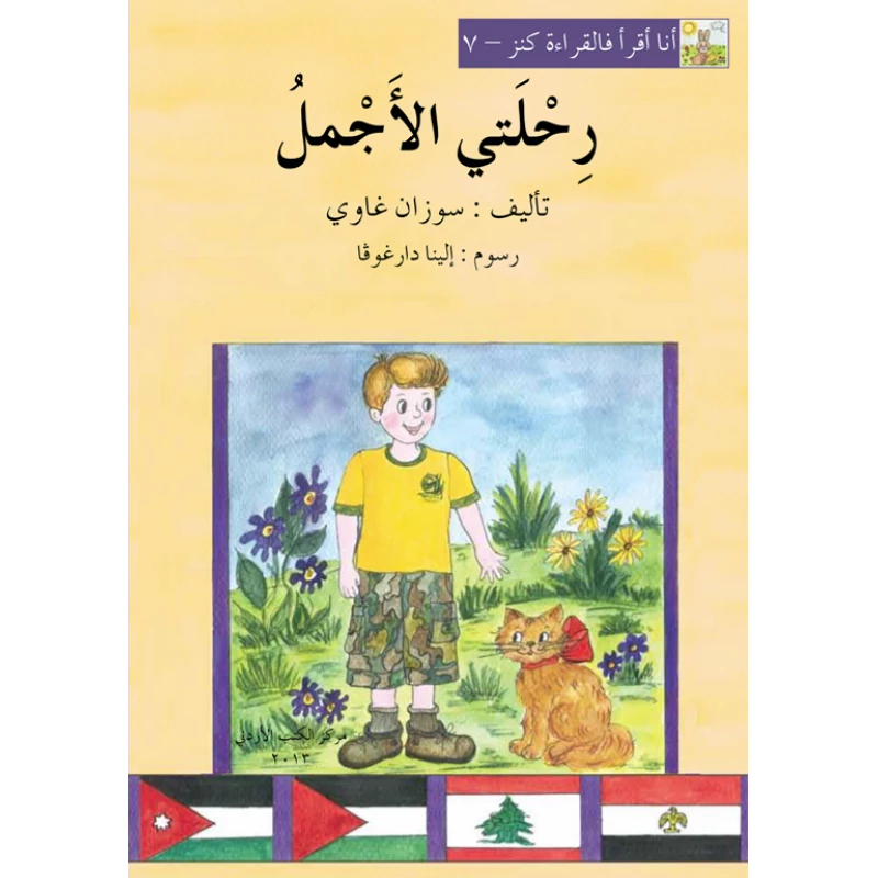 World of Imagination, Rihlati Al Ajmal Story - ورلد اوف ايماجيناشن