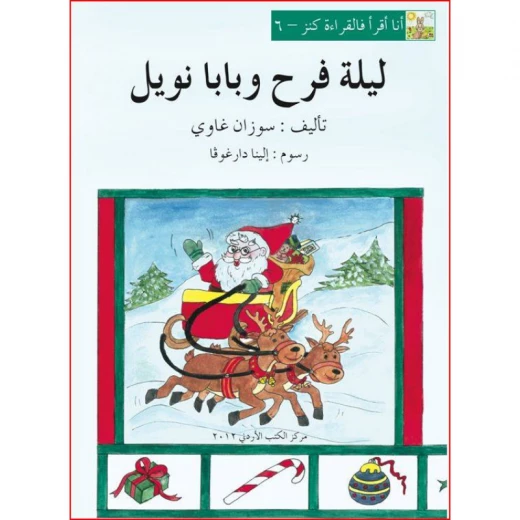 World of Imagination, Laylet Farah wa Baba Noel Story World of Imagination, Laylet Farah wa Baba Noel Story