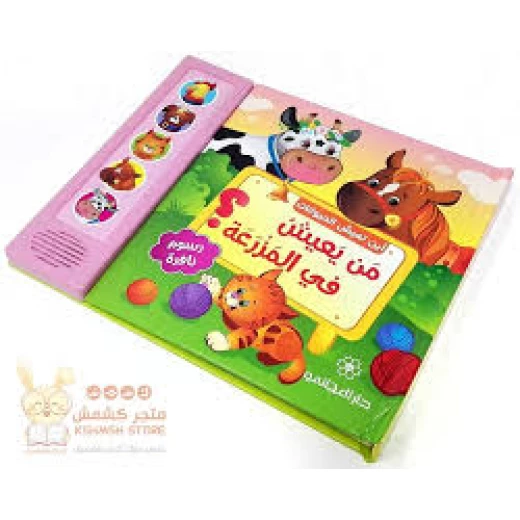 كتاب موسيقي ثلاثي الابعاد أَيْــنَ تَــعِــيــشُ الـحـيـوانَـات – مَــنْ يَــعـيــشُ في الــمَــزْرَعَـــة - انوفاتيف كيدز جرين - Image 3