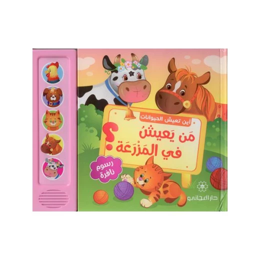 كتاب موسيقي ثلاثي الابعاد أَيْــنَ تَــعِــيــشُ الـحـيـوانَـات – مَــنْ يَــعـيــشُ في الــمَــزْرَعَـــة كتاب موسيقي ثلاثي الابعاد أَيْــنَ تَــعِــيــشُ الـحـيـوانَـات – مَــنْ يَــعـيــشُ في الــمَــزْرَعَـــة