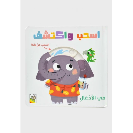 كتاب مغامرات الغابة التفاعلي للأطفال الصغار: لعبة تعليمية وقت القصة التفاعلية لمهارات الحركة الدقيقة والتعلم المبكر - دار الربيع - Image 3