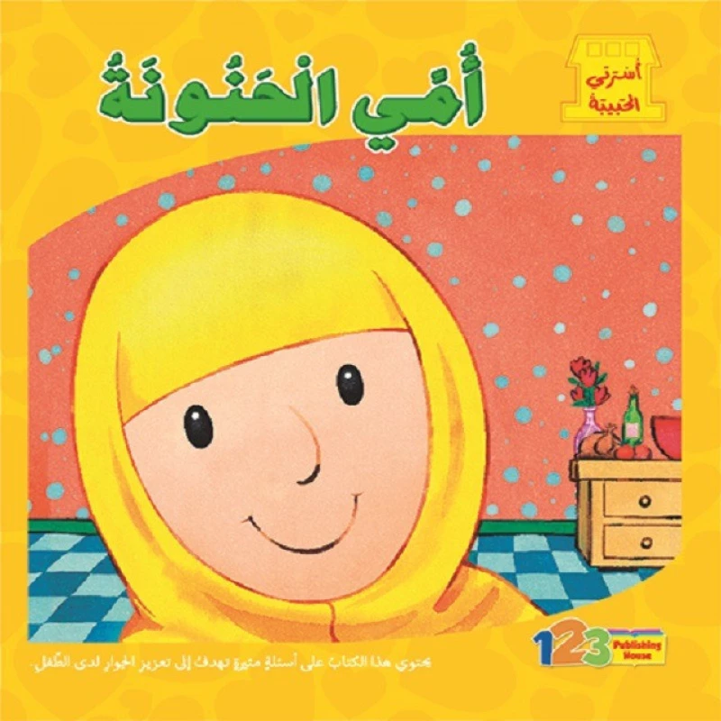 كتاب اسرتي الحبيبة: امي الحنونة - 1 2 3 ببلشنج هاوس
