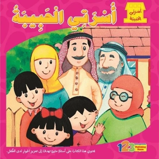 كتاب اسرتي الحبيبة: اسرتي الحبيبة كتاب اسرتي الحبيبة: اسرتي الحبيبة