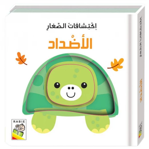 اكتشافات الصغار: الاضداد