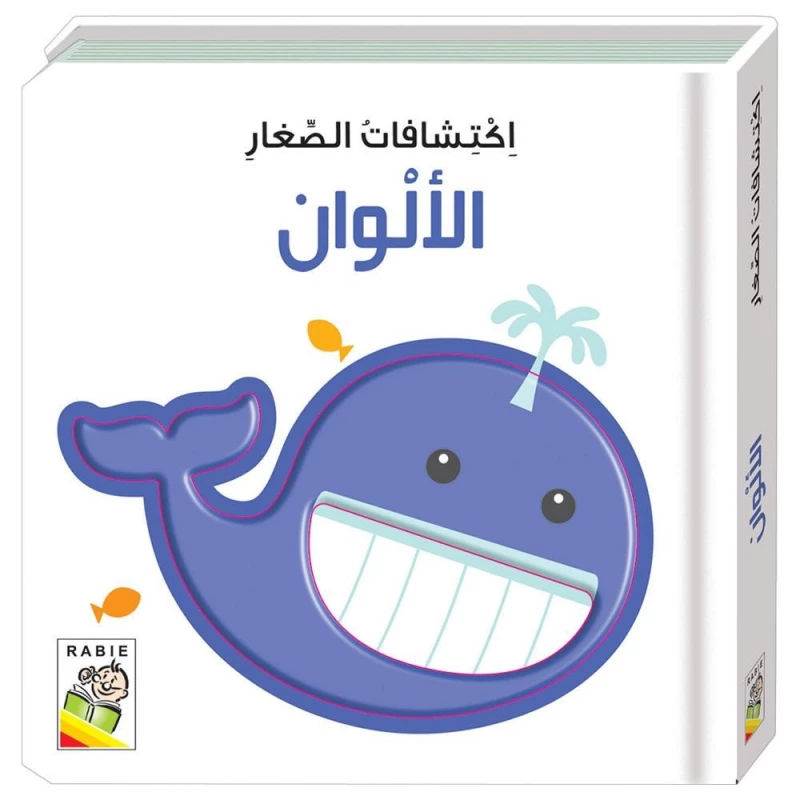 اكتشافات الصغار: الالوان - دار الربيع