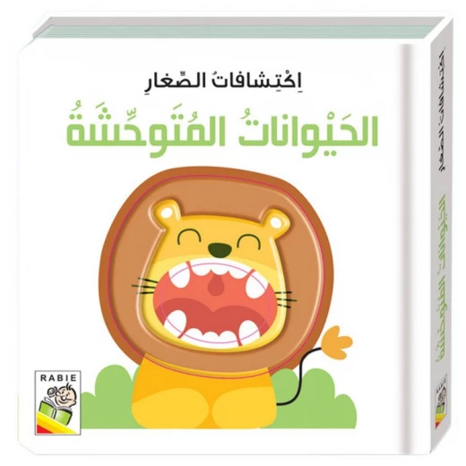 اكتشافات الصغار: الحيوانات المتوحشة اكتشافات الصغار: الحيوانات المتوحشة