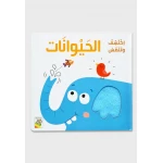 اكتشف و تلمس : الحيوانات - دار الربيع