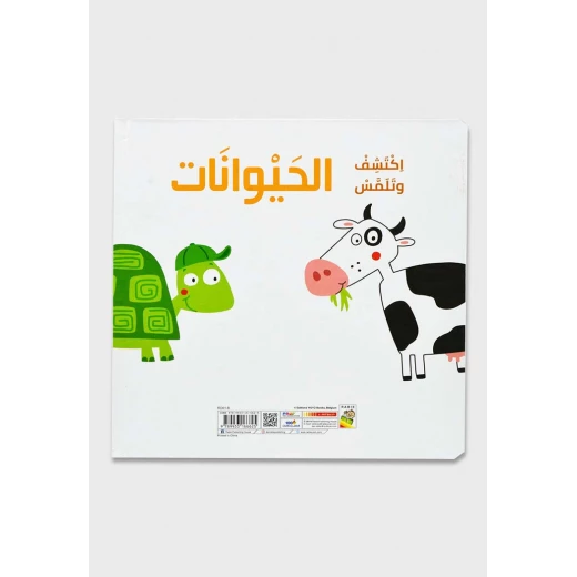 اكتشف و تلمس : الحيوانات - دار الربيع - Image 2