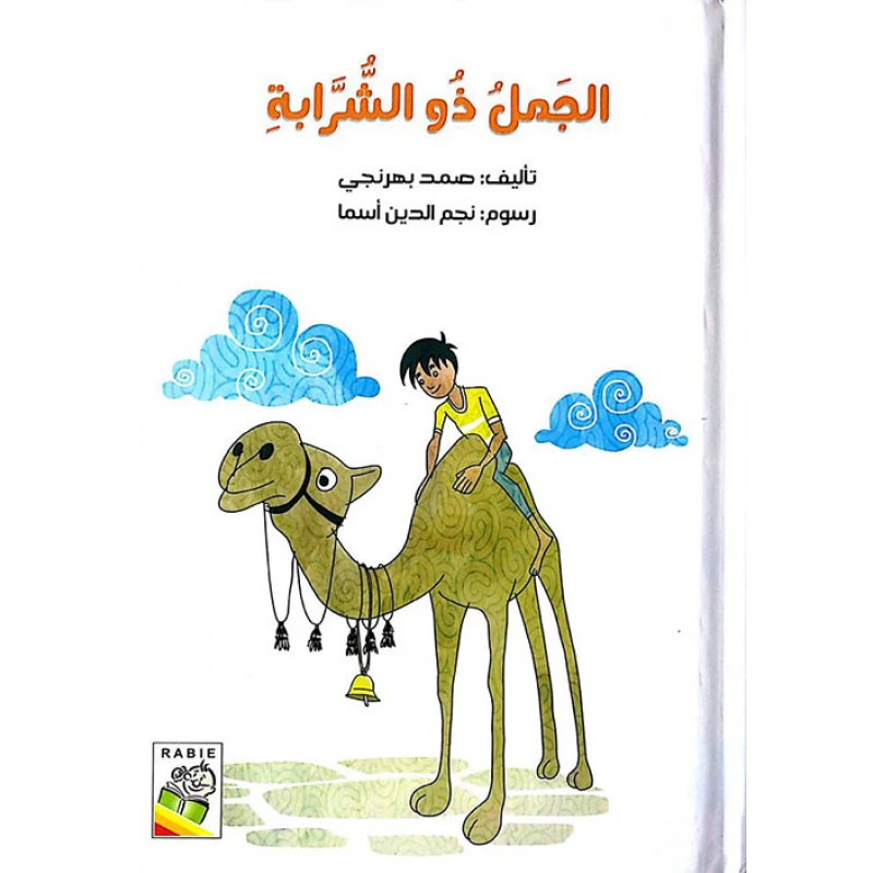 الجمل ذو الشرابة - دار الربيع