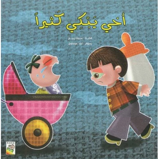 الربيع : اخي يبكي كثيرا