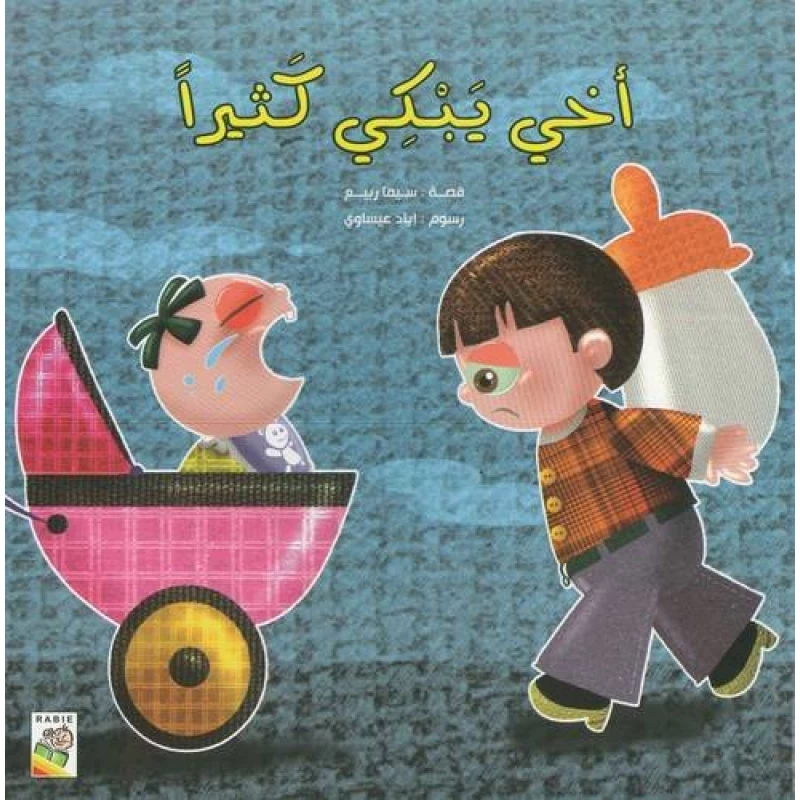 الربيع : اخي يبكي كثيرا - دار الربيع