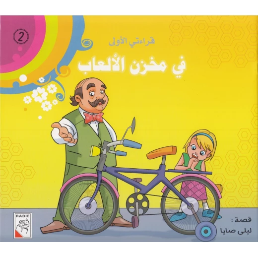 الربيع : قراءتي الاولى : في مخزن الالعاب