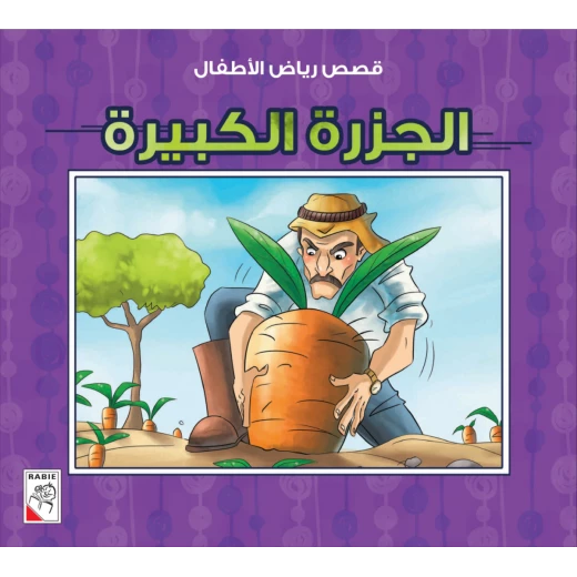 الربيع : قصص رياض الاطفال ص: الجزرة الكبيرة