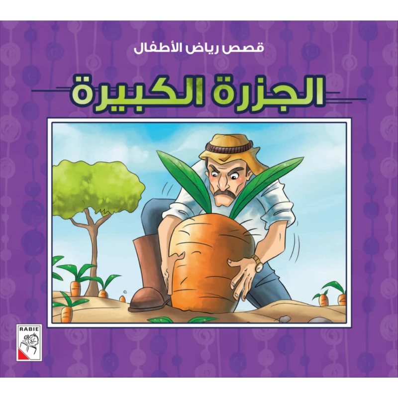 الربيع : قصص رياض الاطفال ص: الجزرة الكبيرة - دار الربيع