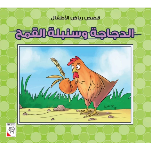 الربيع : قصص رياض الاطفال ص: الدجاجة وسنبلة القمح