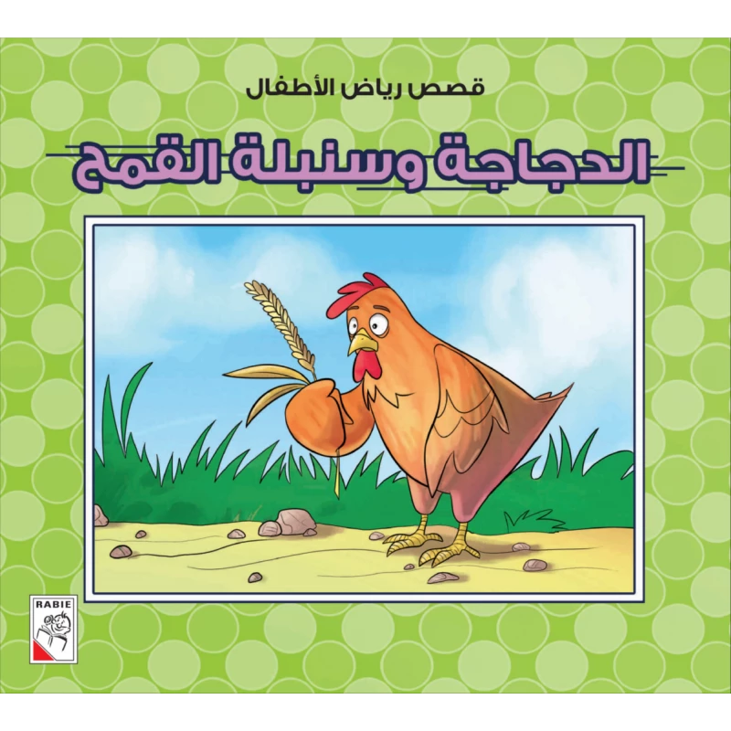 الربيع : قصص رياض الاطفال ص: الدجاجة وسنبلة القمح - دار الربيع
