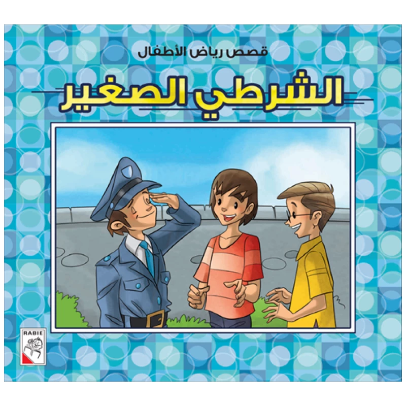الربيع : قصص رياض الاطفال ص: الشرطي الصغير - دار الربيع