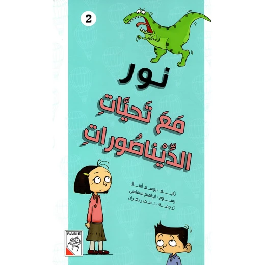 نور مع تحيات الديناصورات نور مع تحيات الديناصورات