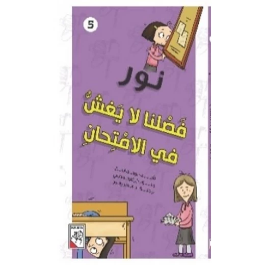 مجموعة نور :فصلنا لا يغش في الامتحان مجموعة نور :فصلنا لا يغش في الامتحان