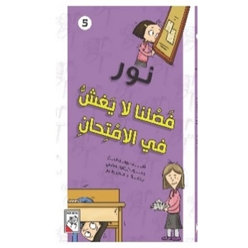 مجموعة نور :فصلنا لا يغش في الامتحان - دار الربيع