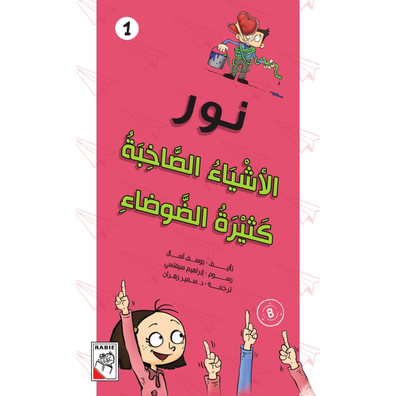 مجموعة نور : الأشياء الصاخبة كثيرة الضوضاء - دار الربيع