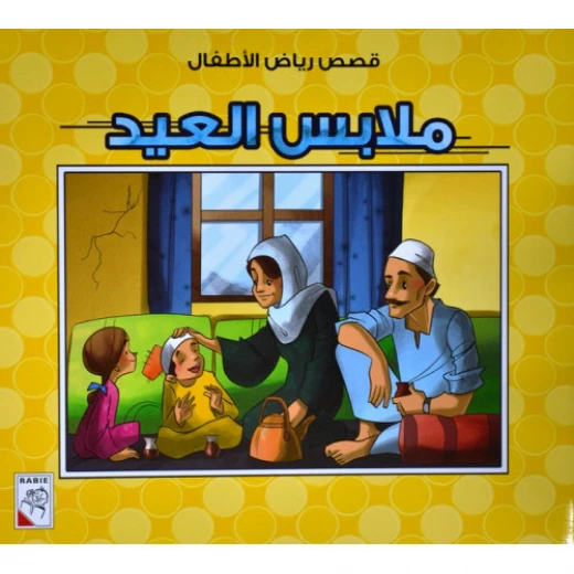 الربيع : قصص رياض الاطفال ص: ملابس العيد