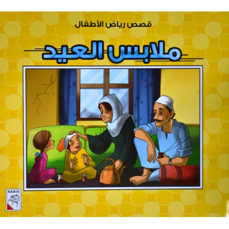 الربيع : قصص رياض الاطفال ص: ملابس العيد - دار الربيع