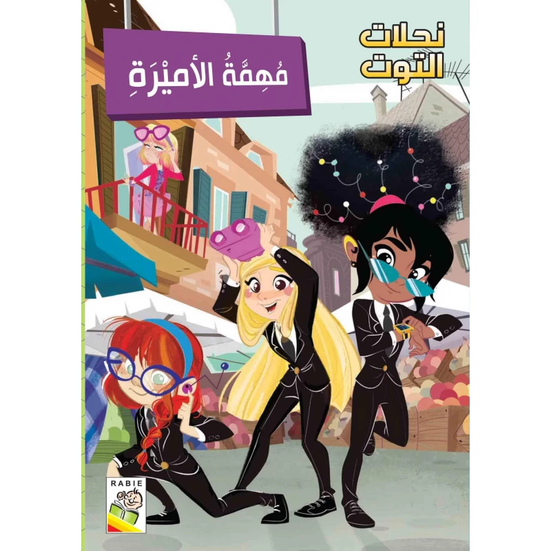 مجموعة نحلات التوت - مهمة الاميرة - دار الربيع