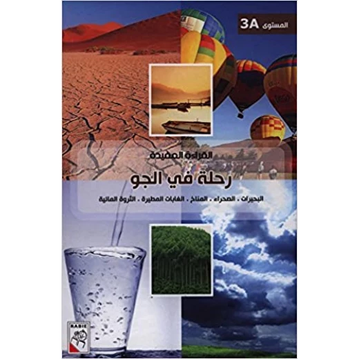 الربيع القراءة المفيدة A3: رحلة في الجو