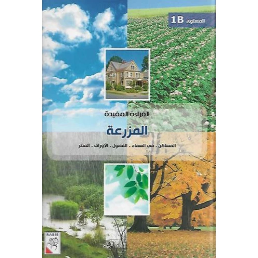 الربيع القراءة المفيدة B1: المزرعة