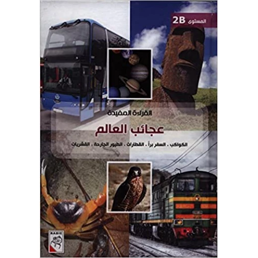 الربيع القراءة المفيدة B2: عجائب العالم