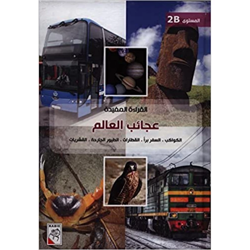 الربيع القراءة المفيدة B2: عجائب العالم - دار الربيع