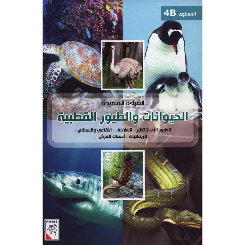 الربيع القراءة المفيدة B4: الحيوانات والطيور القطبية - دار الربيع