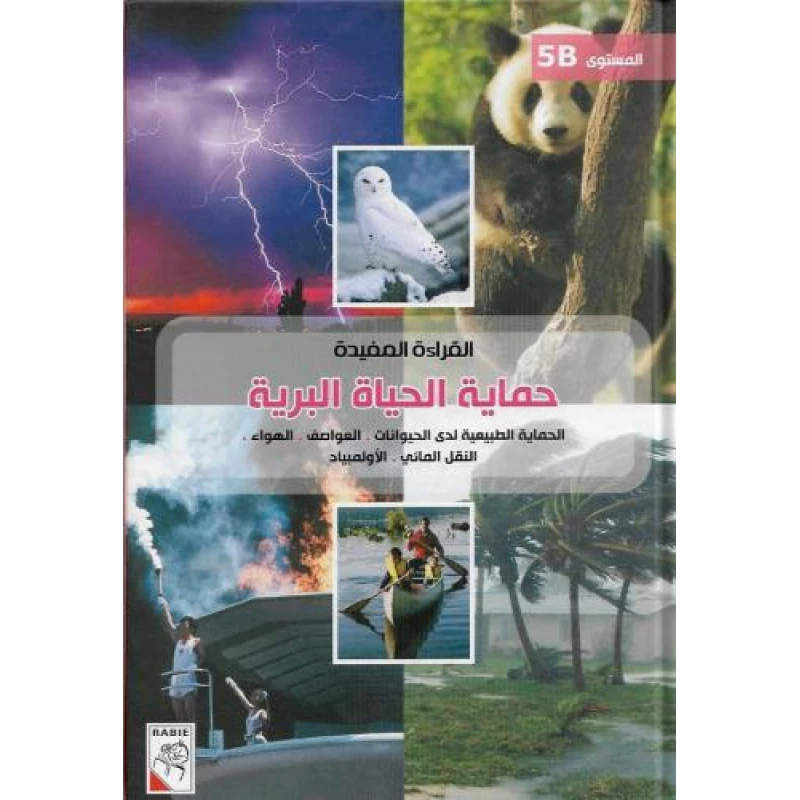 الربيع القراءة المفيدة B5: حماية الحياة البرية - دار الربيع