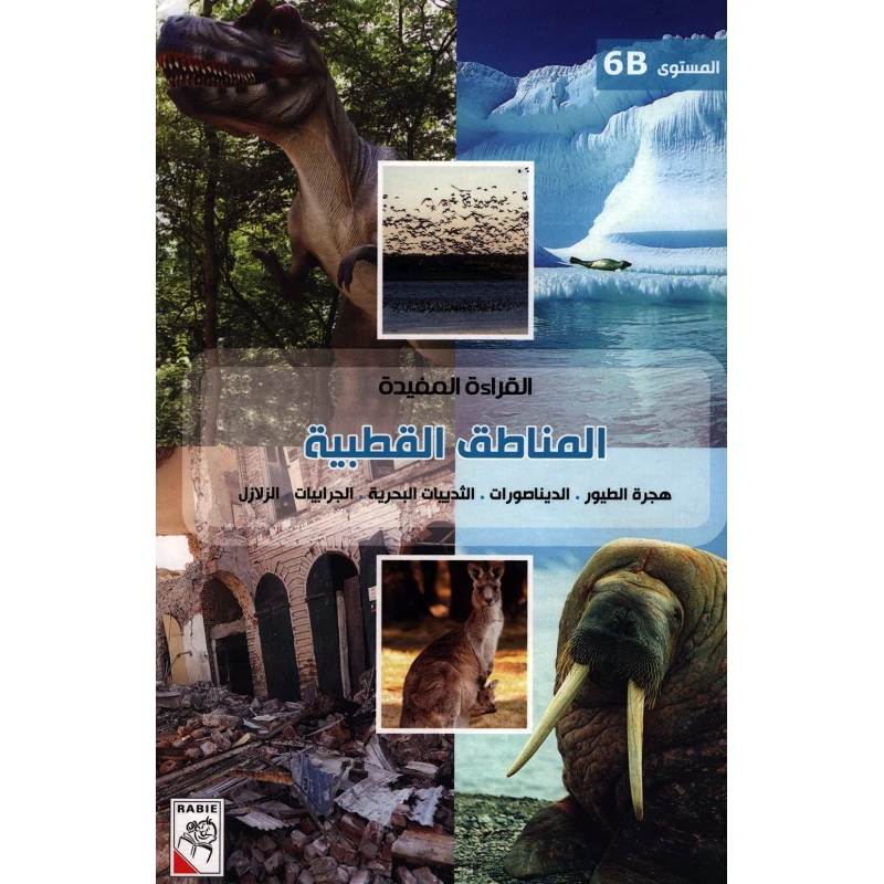 الربيع القراءة المفيدة B6: المناطق القطبية - دار الربيع