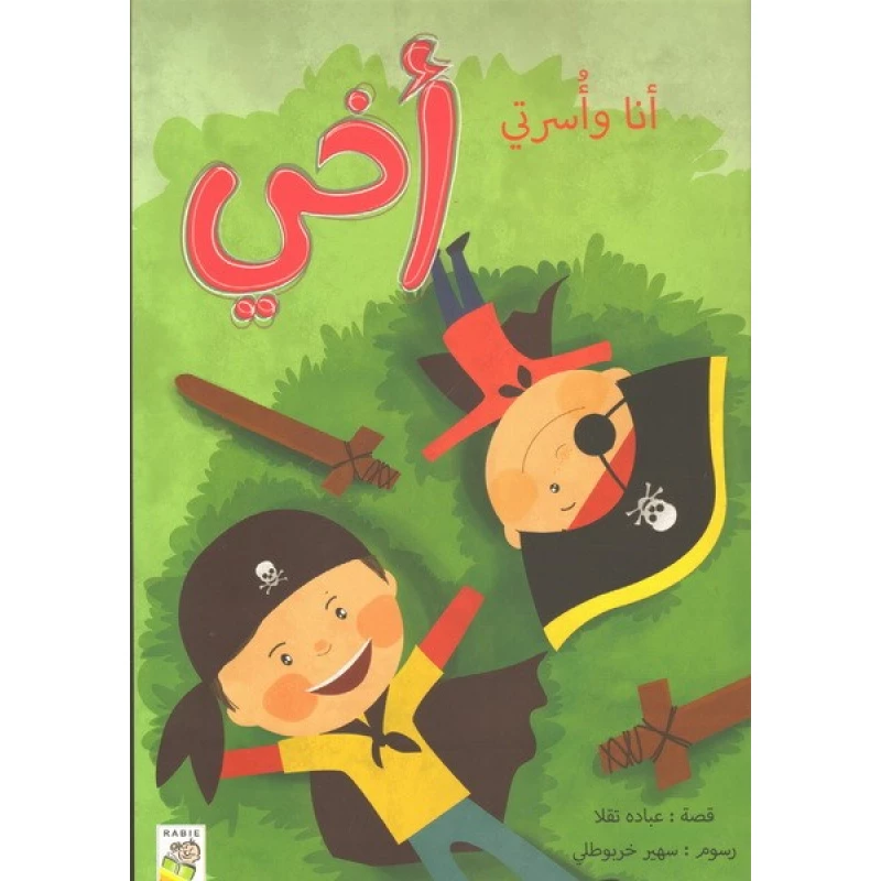 الربيع انا واسرتي : اخي - دار الربيع