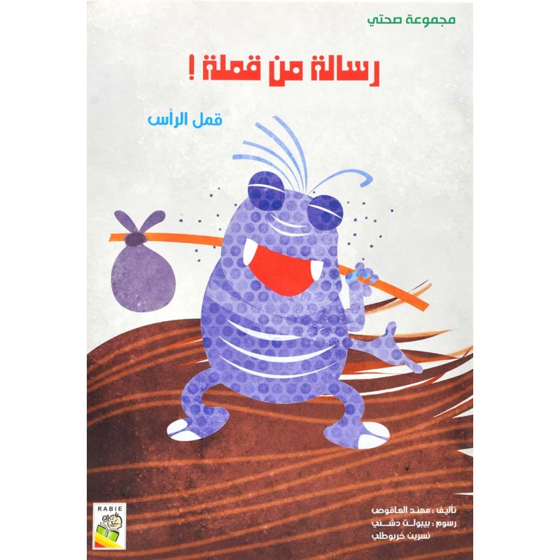 الربيع صحتي : رسالة من قملة - دار الربيع