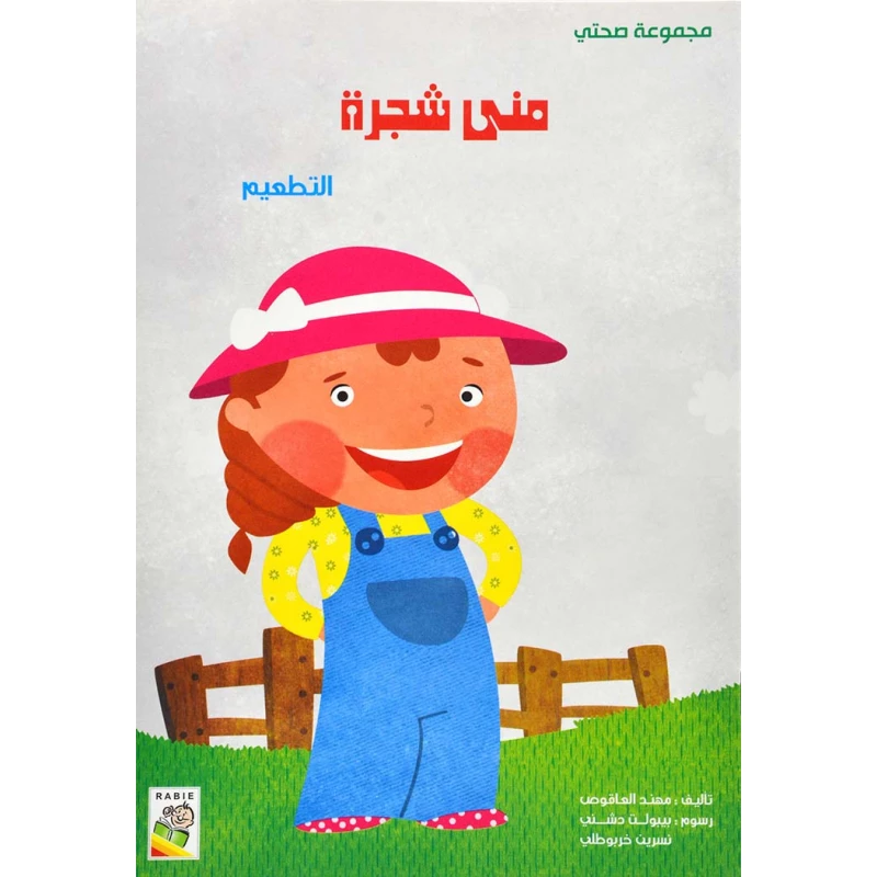 الربيع صحتي : منى شجرة - دار الربيع